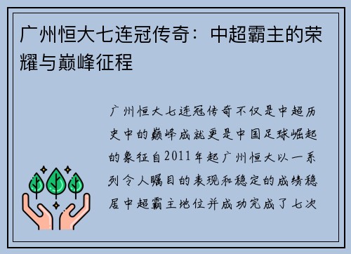 广州恒大七连冠传奇:中超霸主的荣耀与巅峰征程 广州恒大七连冠传奇:中超霸主的荣耀与巅峰征程