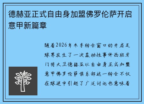 德赫亚正式自由身加盟佛罗伦萨开启意甲新篇章 德赫亚正式自由身加盟佛罗伦萨开启意甲新篇章