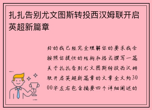 扎扎告别尤文图斯转投西汉姆联开启英超新篇章
