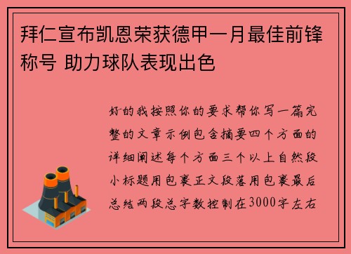 拜仁宣布凯恩荣获德甲一月最佳前锋称号 助力球队表现出色