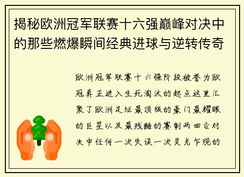 揭秘欧洲冠军联赛十六强巅峰对决中的那些燃爆瞬间经典进球与逆转传奇 揭秘欧洲冠军联赛十六强巅峰对决中的那些燃爆瞬间经典进球与逆转传奇