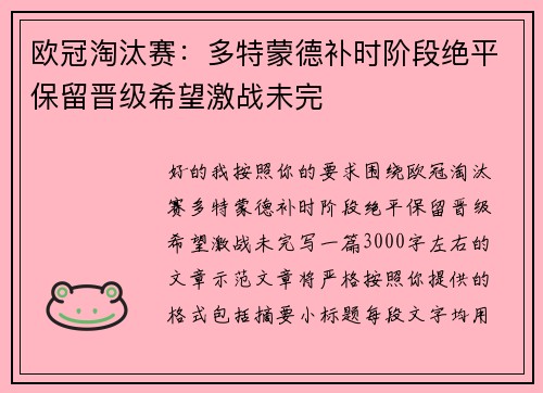 欧冠淘汰赛:多特蒙德补时阶段绝平保留晋级希望激战未完 欧冠淘汰赛:多特蒙德补时阶段绝平保留晋级希望激战未完