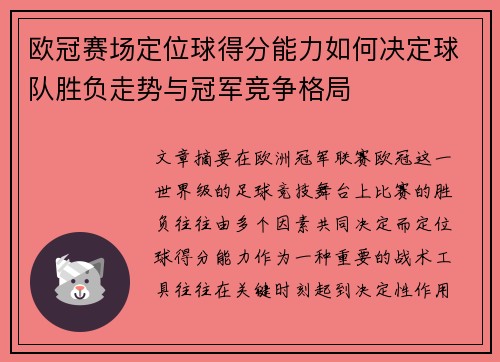 欧冠赛场定位球得分能力如何决定球队胜负走势与冠军竞争格局 欧冠赛场定位球得分能力如何决定球队胜负走势与冠军竞争格局