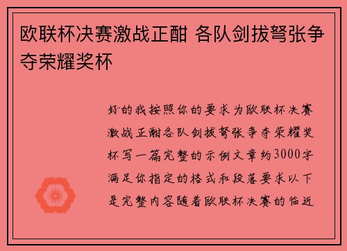 欧联杯决赛激战正酣 各队剑拔弩张争夺荣耀奖杯 欧联杯决赛激战正酣 各队剑拔弩张争夺荣耀奖杯