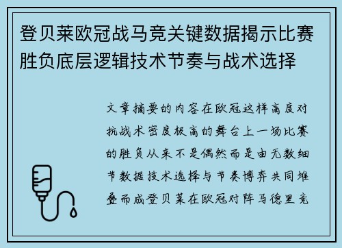 登贝莱欧冠战马竞关键数据揭示比赛胜负底层逻辑技术节奏与战术选择 登贝莱欧冠战马竞关键数据揭示比赛胜负底层逻辑技术节奏与战术选择
