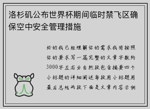 洛杉矶公布世界杯期间临时禁飞区确保空中安全管理措施 洛杉矶公布世界杯期间临时禁飞区确保空中安全管理措施