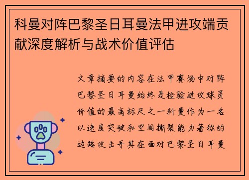 科曼对阵巴黎圣日耳曼法甲进攻端贡献深度解析与战术价值评估 科曼对阵巴黎圣日耳曼法甲进攻端贡献深度解析与战术价值评估