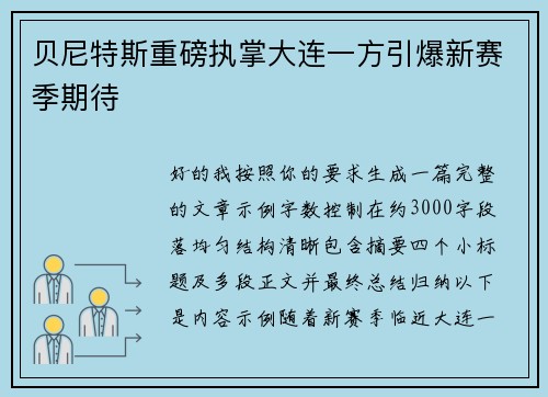 贝尼特斯重磅执掌大连一方引爆新赛季期待 贝尼特斯重磅执掌大连一方引爆新赛季期待