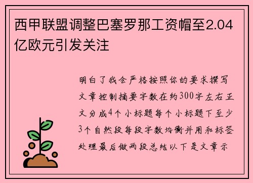 西甲联盟调整巴塞罗那工资帽至2.04亿欧元引发关注 西甲联盟调整巴塞罗那工资帽至2.04亿欧元引发关注