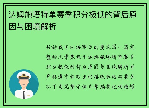 达姆施塔特单赛季积分极低的背后原因与困境解析 达姆施塔特单赛季积分极低的背后原因与困境解析