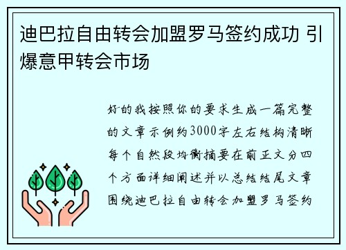 迪巴拉自由转会加盟罗马签约成功 引爆意甲转会市场