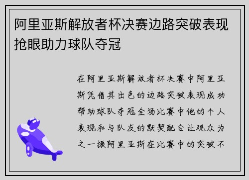 阿里亚斯解放者杯决赛边路突破表现抢眼助力球队夺冠 阿里亚斯解放者杯决赛边路突破表现抢眼助力球队夺冠