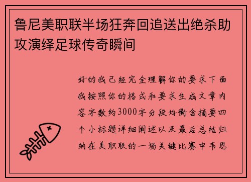 鲁尼美职联半场狂奔回追送出绝杀助攻演绎足球传奇瞬间 鲁尼美职联半场狂奔回追送出绝杀助攻演绎足球传奇瞬间