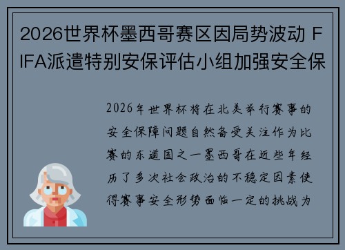 2026世界杯墨西哥赛区因局势波动 FIFA派遣特别安保评估小组加强安全保障 2026世界杯墨西哥赛区因局势波动 FIFA派遣特别安保评估小组加强安全保障