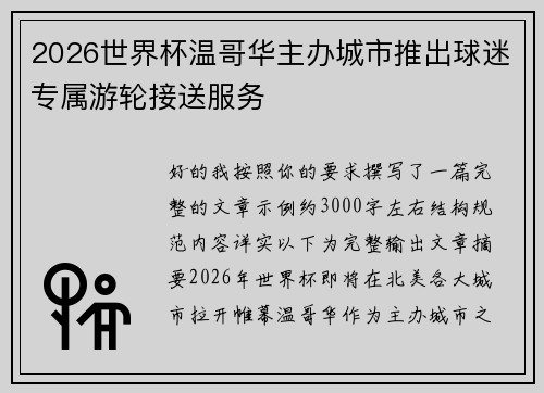 2026世界杯温哥华主办城市推出球迷专属游轮接送服务 2026世界杯温哥华主办城市推出球迷专属游轮接送服务