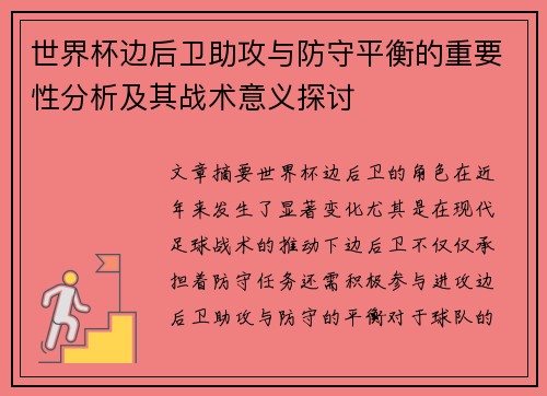 世界杯边后卫助攻与防守平衡的重要性分析及其战术意义探讨 世界杯边后卫助攻与防守平衡的重要性分析及其战术意义探讨