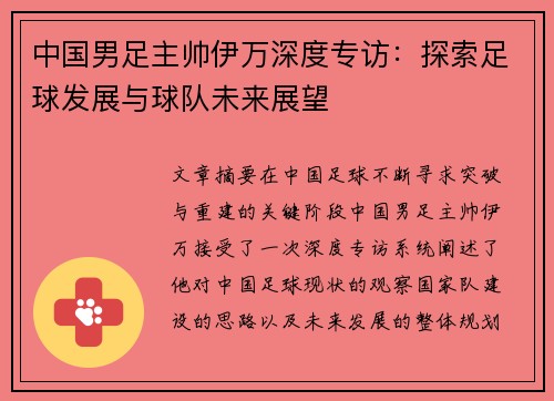 中国男足主帅伊万深度专访：探索足球发展与球队未来展望