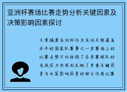 亚洲杯赛场比赛走势分析关键因素及决策影响因素探讨 亚洲杯赛场比赛走势分析关键因素及决策影响因素探讨