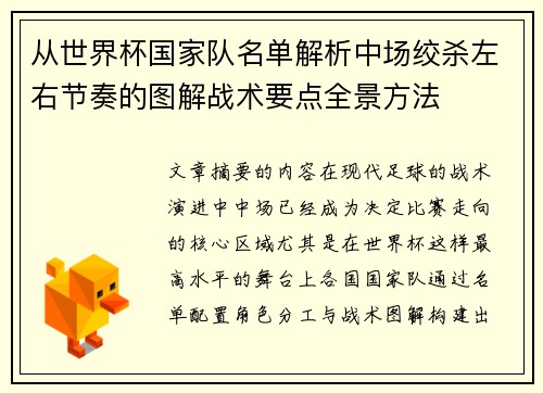 从世界杯国家队名单解析中场绞杀左右节奏的图解战术要点全景方法 从世界杯国家队名单解析中场绞杀左右节奏的图解战术要点全景方法
