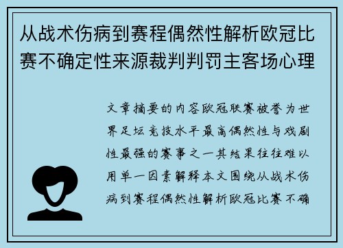从战术伤病到赛程偶然性解析欧冠比赛不确定性来源裁判判罚主客场心理天气影响 从战术伤病到赛程偶然性解析欧冠比赛不确定性来源裁判判罚主客场心理天气影响