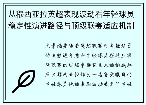 从穆西亚拉英超表现波动看年轻球员稳定性演进路径与顶级联赛适应机制 从穆西亚拉英超表现波动看年轻球员稳定性演进路径与顶级联赛适应机制