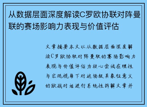 从数据层面深度解读C罗欧协联对阵曼联的赛场影响力表现与价值评估 从数据层面深度解读C罗欧协联对阵曼联的赛场影响力表现与价值评估