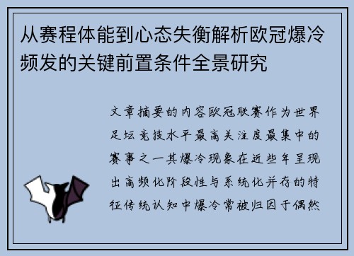 从赛程体能到心态失衡解析欧冠爆冷频发的关键前置条件全景研究 从赛程体能到心态失衡解析欧冠爆冷频发的关键前置条件全景研究