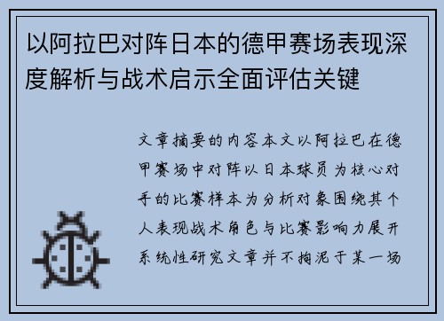 以阿拉巴对阵日本的德甲赛场表现深度解析与战术启示全面评估关键 以阿拉巴对阵日本的德甲赛场表现深度解析与战术启示全面评估关键