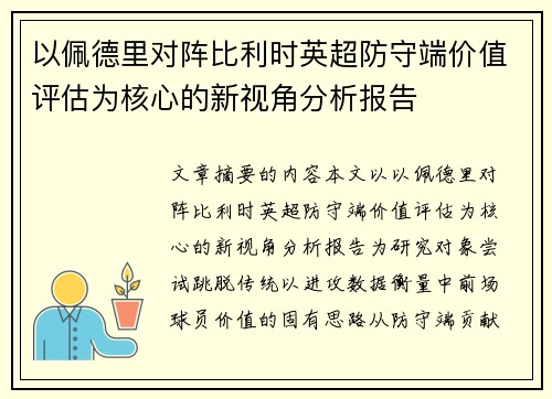 以佩德里对阵比利时英超防守端价值评估为核心的新视角分析报告 以佩德里对阵比利时英超防守端价值评估为核心的新视角分析报告