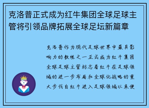 克洛普正式成为红牛集团全球足球主管将引领品牌拓展全球足坛新篇章 克洛普正式成为红牛集团全球足球主管将引领品牌拓展全球足坛新篇章