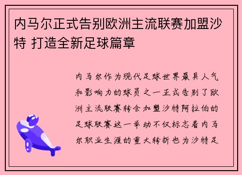 内马尔正式告别欧洲主流联赛加盟沙特 打造全新足球篇章