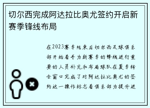 切尔西完成阿达拉比奥尤签约开启新赛季锋线布局 切尔西完成阿达拉比奥尤签约开启新赛季锋线布局