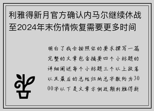 利雅得新月官方确认内马尔继续休战至2024年末伤情恢复需要更多时间 利雅得新月官方确认内马尔继续休战至2024年末伤情恢复需要更多时间