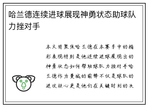 哈兰德连续进球展现神勇状态助球队力挫对手