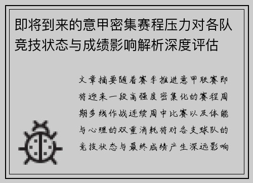 即将到来的意甲密集赛程压力对各队竞技状态与成绩影响解析深度评估 即将到来的意甲密集赛程压力对各队竞技状态与成绩影响解析深度评估