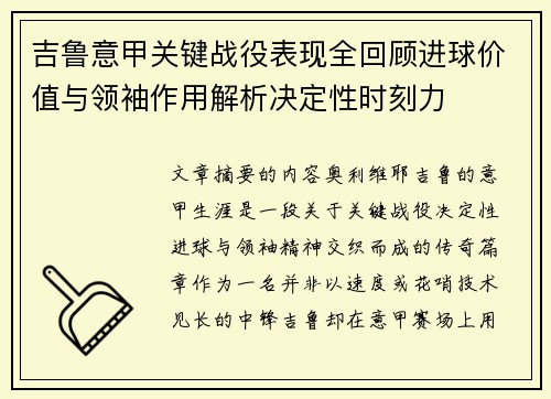 吉鲁意甲关键战役表现全回顾进球价值与领袖作用解析决定性时刻力 吉鲁意甲关键战役表现全回顾进球价值与领袖作用解析决定性时刻力