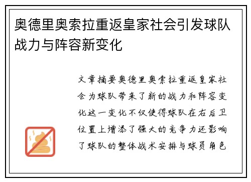 奥德里奥索拉重返皇家社会引发球队战力与阵容新变化 奥德里奥索拉重返皇家社会引发球队战力与阵容新变化