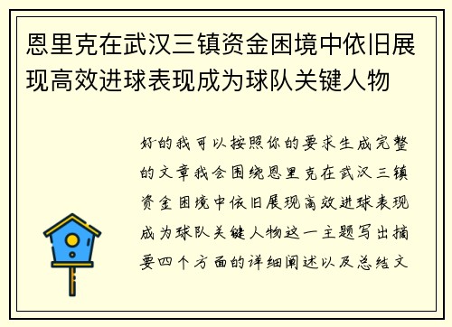 恩里克在武汉三镇资金困境中依旧展现高效进球表现成为球队关键人物 恩里克在武汉三镇资金困境中依旧展现高效进球表现成为球队关键人物