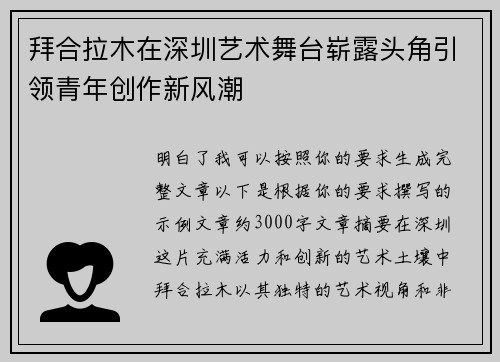 拜合拉木在深圳艺术舞台崭露头角引领青年创作新风潮