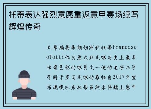 托蒂表达强烈意愿重返意甲赛场续写辉煌传奇 托蒂表达强烈意愿重返意甲赛场续写辉煌传奇