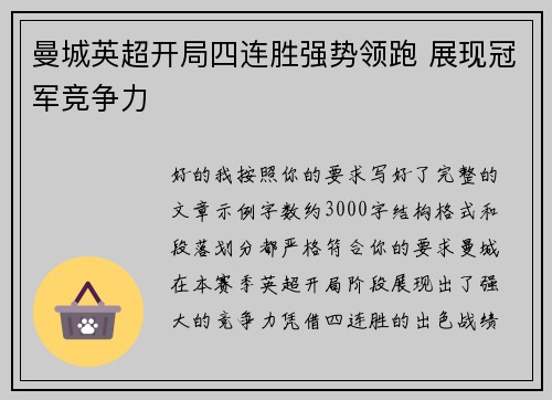 曼城英超开局四连胜强势领跑 展现冠军竞争力 曼城英超开局四连胜强势领跑 展现冠军竞争力