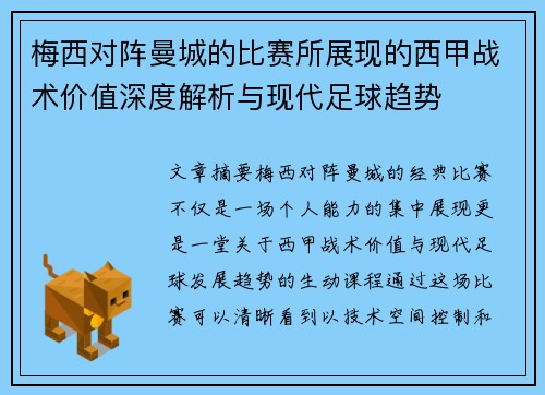 梅西对阵曼城的比赛所展现的西甲战术价值深度解析与现代足球趋势