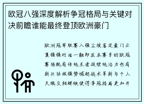 欧冠八强深度解析争冠格局与关键对决前瞻谁能最终登顶欧洲豪门