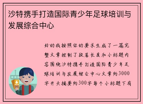 沙特携手打造国际青少年足球培训与发展综合中心 沙特携手打造国际青少年足球培训与发展综合中心